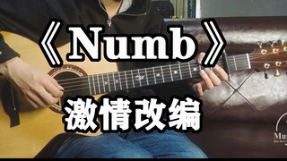 【指弹吉他】激情改编林肯公园的《Numb》，用上吉他失真效果！音色无敌！！ 用琴：麦杰克SA4000C升级款火