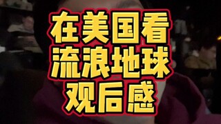 在美国看完流浪地球2的观后感！几年没回国中国科幻片都这么猛了吗？
