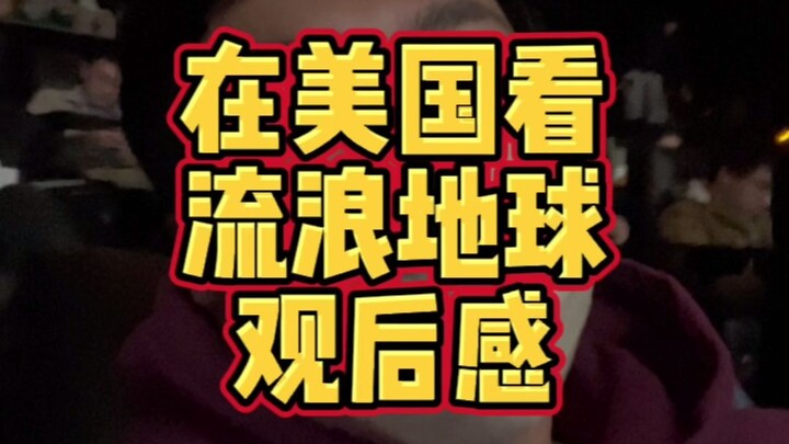 ความรู้สึกหลังดูหนัง The Wandering Earth 2 ที่อเมริกา! ไม่ได้กลับจีนมาหลายปี หนังไซไฟของจีนถึงกับแรง