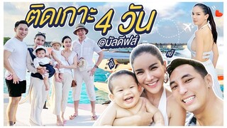 Vlog :จ๋า แซน ติดเกาะ 4 วัน กิน นอน วนไป @มัลดีฟส์a