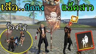 FreeFire :ใส่ชุดเสือปักธงแอ็คสาว เจอนักเลงถึงกับไม่ไปเป็น!![FFCTH]