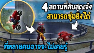 Free Fire สถานที่ลับสุดเจ๋ง! ที่หลายคนอาจจะไม่เคยรู้ #รีบดูก่อนตายฟรี!