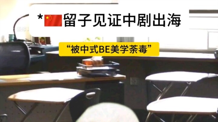 Foreigners "poisoned" by the Chinese-style BE aesthetic have emerged.