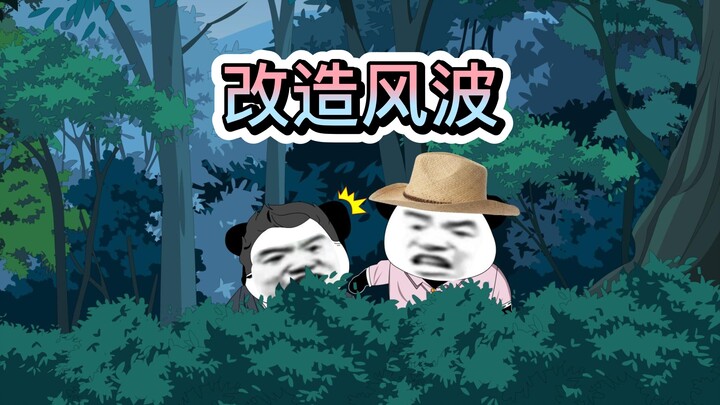 误将投资人当贼给抓了，是一种什么样的体验？