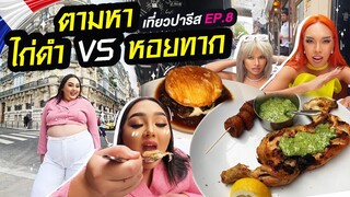 เที่ยวปารีส EP.8 : เดินปล่อยฟีลตามหา “ไก่ดำ VS หอยทาก” กับตัวแม่หน้าเหมือนตัวพ่อ | จือปาก