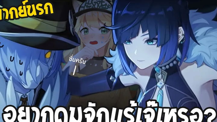 พากย์นรก สมาคมดูจักแร้ Genshin Impact ธีมวิดีโอตัวละคร Yelan ผู้สัญจรใต้สายฝนพรำ