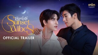 [Official Trailer] Sunset x Vibes (เพียงชลาลัย)