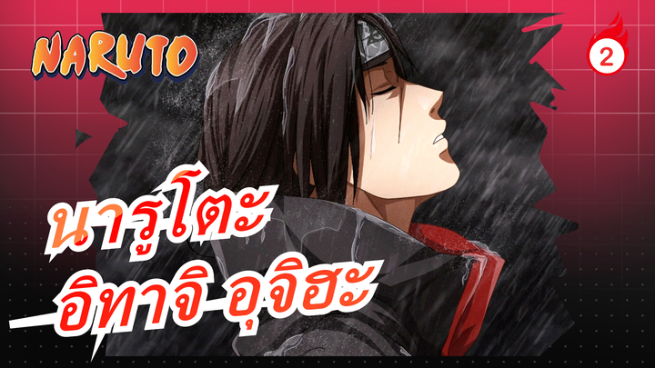 [นารูโตะ] การสังหารที่ 5 ของอิทาจิ อุจิวะ Arc_2