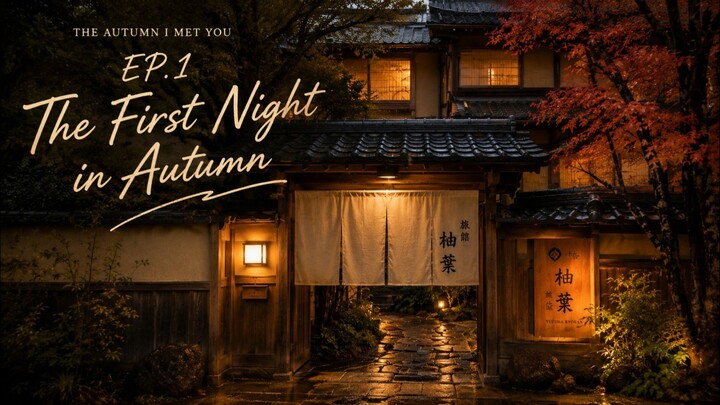 🍁 EP.1 The Autumn I Met You — The First Night in Autumn คืนแรกของฤดูใบไม้ร่วง