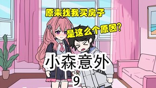 《小森意外》第9集：应该是个很大很大的坑