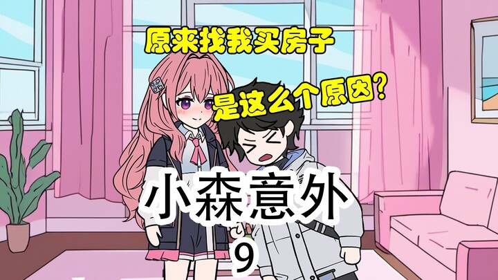 《小森意外》第9集：应该是个很大很大的坑