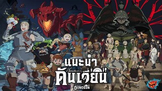 แนะนำ Dungeon Meshi สูตรลับตำรับดันเจียน