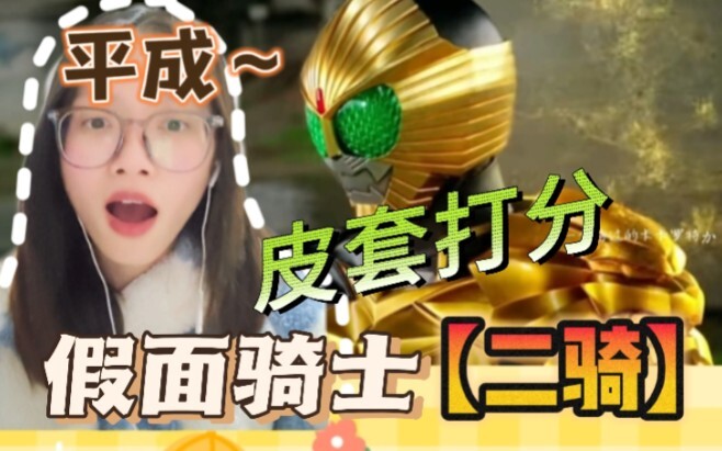 【假面骑士二骑皮套打分】东映的审美还是太超前了