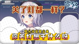 关了灯都一样？你关灯想干什么呀?【雫るる】