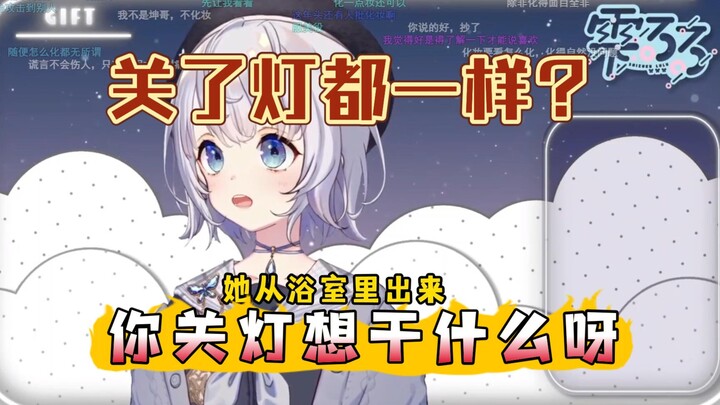 关了灯都一样？你关灯想干什么呀?【雫るる】