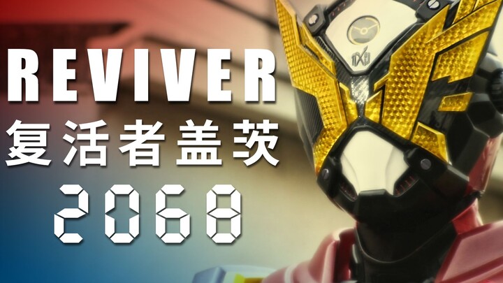 【REVIVER/混剪/假面骑士】让未来重现光明的救世主——复活者盖茨2068