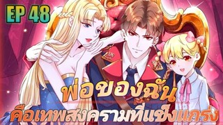 (พากย์มังงะ) พ่อของฉันเป็นเทพสงครามที่แข็งแกร่งที่สุด ตอนที่ 48