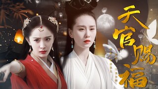 【天官赐福】【真人性转花怜】杨幂X刘诗诗 天官赐福，百无禁忌