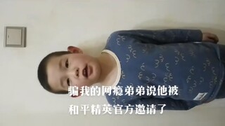 骗弟弟和平精英官方邀请他了哈哈