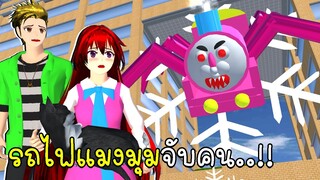 รถไฟแมงมุมจับคน SAKURA School Simulator