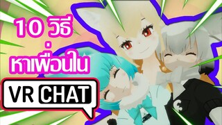 Vrchat ไทย:10 วิธีหาเพื่อนใน Vrchat:Vrchat ตลกฮา