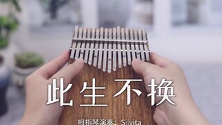 【卡林巴琴】《仙剑奇侠传三》插曲《此生不换》愿这爱世代相传（拇指琴纯音乐）