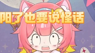 【小小夜yoyoo】Kamu tetap harus mengatakan hal-hal aneh meskipun kamu maskulin