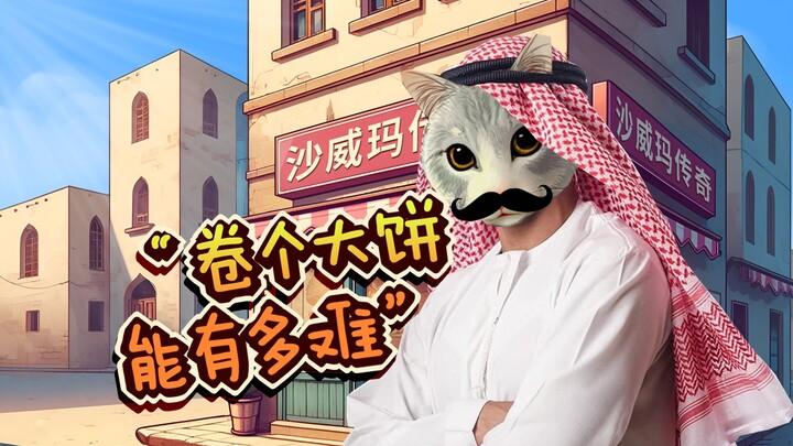 忙到精神分裂的卷饼师傅阿猫《沙威玛传奇》大脑已经下线...