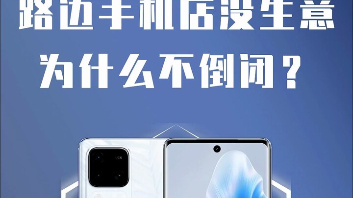 Cửa hàng điện thoại bên đường không có khách, tại sao không đóng cửa?