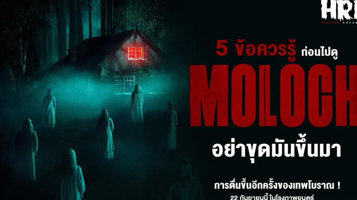 เตรียมตัวกลัว "Moloch" อย่าขุดมันขึ้นมา