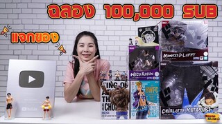 แจกของ!!! ฉลอง 100,000 Subscribers [May mduckiiz]