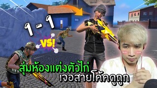 สุ่มห้องแต่งตัวไก่เจอสายโค้คดูถูกว่าเล่นโง่ | Free Fire
