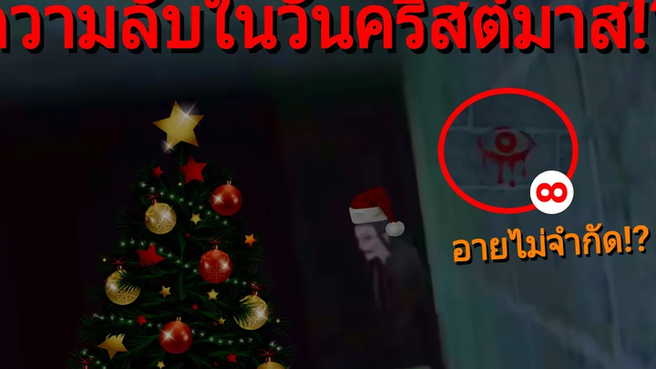 ความลับของเกมอายในวันคริสต์มาส! เล่นในวันคริสต์มาสกัน! Eyes the horror game