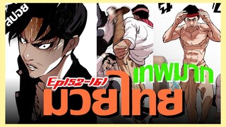 เเชมเปี้ยนมวยไทย "สมสักดิ์ คำเเสง" !! LOOKISM Ep.152-161 [สปอยนรก]