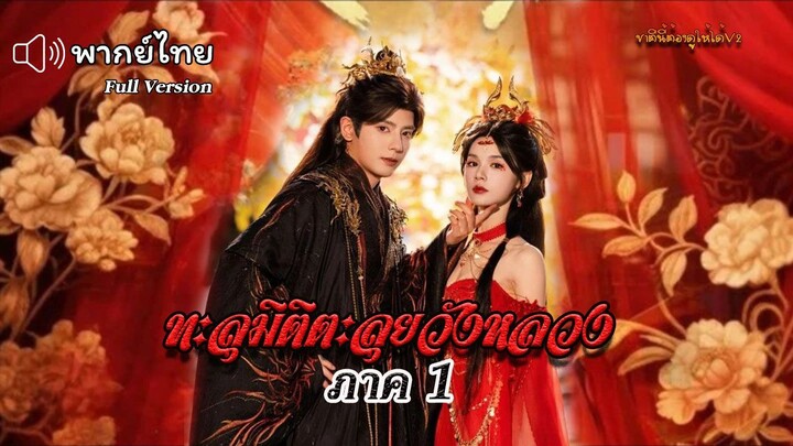ทะลุมิติตะลุยวังหลวง ภาค1 (พากย์ไทยเต็มเรื่อง)
