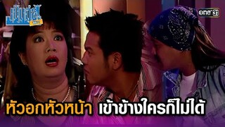 หัวอกหัวหน้า เข้าข้างใครก็ไม่ได้ | Highlight เป็นต่อ ซีซัน 1 Ep.04 | one31