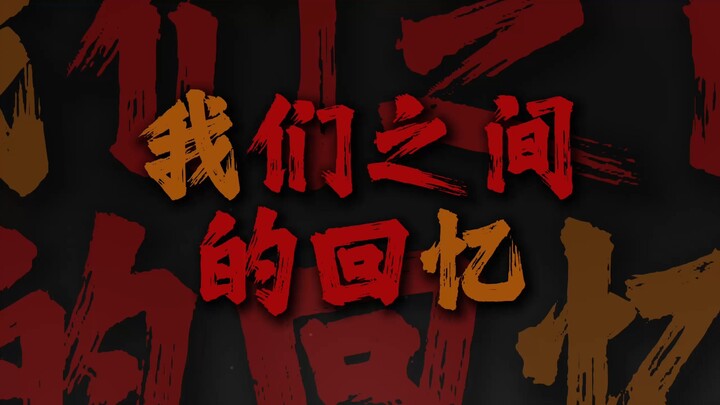"独自收集两个人之间的回忆  即使每当到这时候我都会哭泣"【清唱完整版】