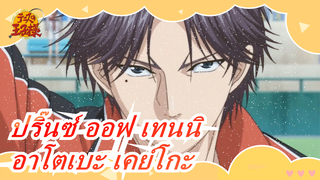 [ปริ๊นซ์ ออฟ เทนนิ / อาโตเบะ เคย์โกะ] ฉลองวันเกิดปี 2021 / บีทซิงค์ / Strike A Match