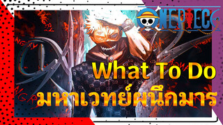 What To Do | มหาเวทย์ผนึกมาร