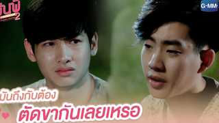 มันถึงกับต้อง ตัดขากันเลยเหรอ รุ่นพี่ Secret Love ตอน Puppy Honey 2