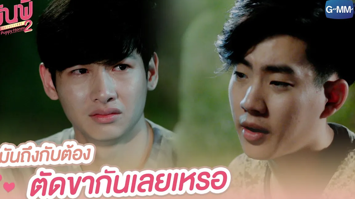 มันถึงกับต้อง ตัดขากันเลยเหรอ รุ่นพี่ Secret Love ตอน Puppy Honey 2