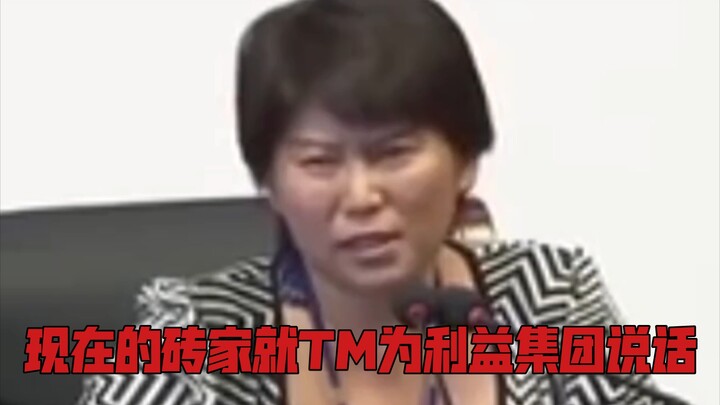 Qu Limin: พวกผู้เชี่ยวชาญสมัยนี้ก็แค่พูดแทนกลุ่มผลประโยชน์นั่นแหละ