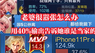 老婆很嚣张怎么办？用40%输出告诉她谁才是当家的，这五杀我不要了！