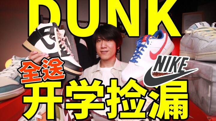 Shoe Market Fire Sale! 5 Must-Buy Nike Dunks, All Priced Below MSRP!