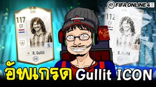 ได้เวลาอัพเกรด กุลลิท ICON+5 กับสูตรตีบวกสุดคลาสสิก (อยากใช้มาก) - FIFA Online4