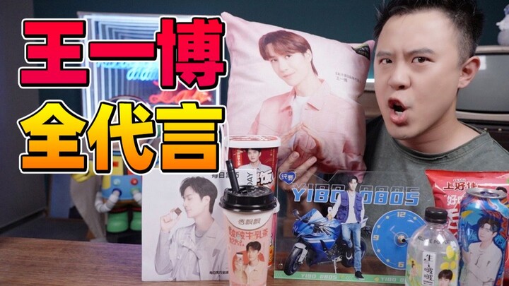 顶流明星接广告有多夸张？试吃王一博全代言产品！