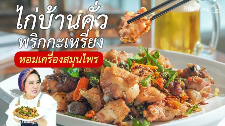 ไก่บ้านคั่วพริกกะเหรี่ยงหอมเครื่องสมุนไพร | กินข้าวบ้าน