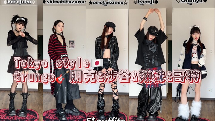 原宿style*小東京留學生的5種風格穿搭！punk&grunge&哥特&涉谷辣妹……