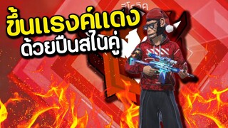 ขึ้นแรงค์ฮีโรอิคด้วยสไนเปอร์คู่ FREE FIRE