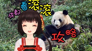 【泠鸢vlog#2】超贴心攻略！成都大熊猫基地你需要了解的游览技巧~
